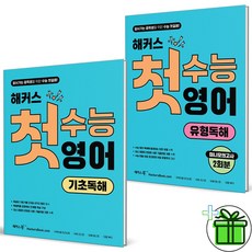 2026 해커스 첫수능 영어 기초독해+유형독해 세트 (전2권), 영어영역, 고등학생