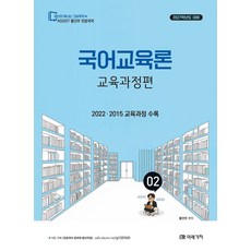 2027 황건우 전공국어 국어교육론 교육과정편:2022 2015 교육과정 수록, 2027 황건우 전공국어 국어교육론 교육과정편, 황건우(저), 미래가치