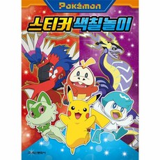 포켓몬스터 스티커 색칠놀이, 아이누리