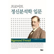 NSB9788963652290 새책-스테이책터 [프로이트 정신분석학 입문]-개정판-종합출판범우-지크문트 프로이트 지음 서석연 옮김-정신분석학-2017, 프로이트 정신분석학 입문, 프로이트 정신분석학 입문