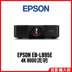 EPSON EB-L895E 雷射投影機 4K 8000流明