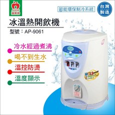 蘋果牌 AP-9061 節能環保冰溫熱開飲機 台灣製造, 詳見包裝
