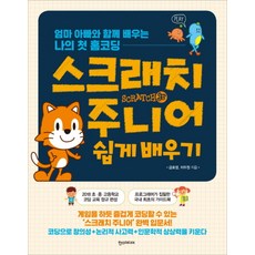스크래치 주니어 쉽게 배우기, 한스미디어