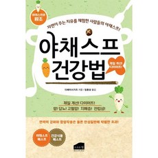 야채스프 건강법