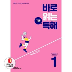 바로 읽는 구문 독해 Level 1(2026), 영어영역 독해, Level1