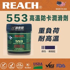 Reach 553 二硫化鉬耐高溫防卡潤滑劑 重負荷 抗高壓 齒輪膏 -40度Ｆ to 1400度Ｆ, 1個