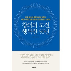 創意與挑戰 幸福的50年：韓國頂尖工程師兼經營者許鎮圭日進集團會長的挑戰與創新故事, 金滉植 等著, 21世紀圖書