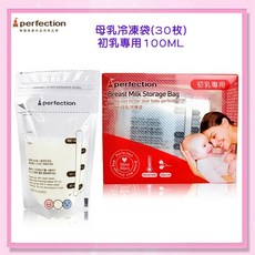 益嬰房 perfection 100ml母乳冷凍袋(30枚)初乳量少專用，母乳保鮮分裝好幫手, 1個, 30枚