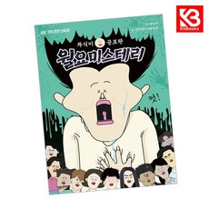 뚜식이 공포판 월요 미스테리 책 + 책갈피 [KHBOOKS]