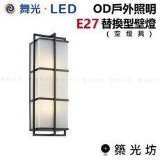 築光坊 舞光 OD 戶外照明 E27 替換型壁燈 OD-2227, 壁燈 OD-2227(空燈具), 黑
