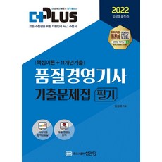 2022 더플러스 품질경영기사 필기 기출문제집:핵심이론+11개년 기출문제 / 무료 동영상강의 제공!, 2022 더플러스 품질경영기사 필기 기출문제집, 임성래(저), 성안당