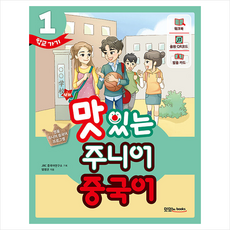 NEW 맛있는 주니어 중국어 1 + 기초중국어 포켓북 증정, 맛있는Books, 엄영권