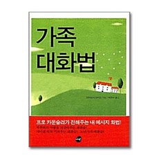 가족 대화법 (보급판 문고본), 미래북