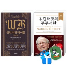 워런 버핏 바이블 완결판 + 워런 버핏의 주주 서한 (양장) 세트 (메모수첩증정)