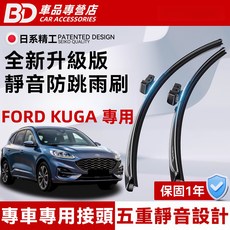FORD KUGA 苦瓜 防跳靜音軟骨雨刷