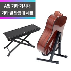SYC A형 기타 거치대 스탠드 + 접이식 기타 발판 세트, 1개