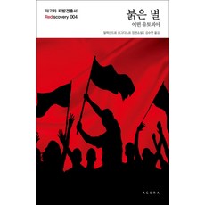紅星：某個烏托邦, 亞歷山大·波格丹諾夫 著, Agora