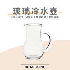 GlassKing FH-802M 耐熱玻璃冷水壺 500ml, 1個