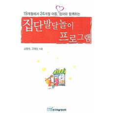 19개월에서 24개월 아동 엄마와 함께하는 집단발달놀이 프로그램, 한국학술정보, 김영희