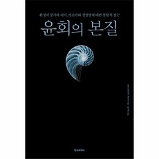 윤회의 본질:환생의 증거와 의미 카르마와 생명망에 대한 통합적 접근, 정신세계사