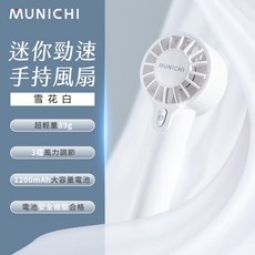 MUNICHI 迷你勁速手持風扇 MR.QQFAN, 雪花白