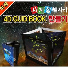 추억샵 야광 사계절 별자리 4D GUID BOOK (1인용), 1개
