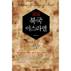 북국이스라엘:박희천 목사의 성경 강해, 생명의말씀사