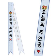 솔메이드 생일 어깨띠 파티 소품 오늘의주인공 축하 승진 44종, 크라운-블루(고정형)