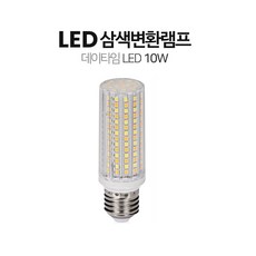 LED 삼색변환램프 10W/E26/미니콘벌브/KS/데이타임/삼색(주광색 백색 전구색) 등스위치로 색변환, 1개, 조절 가능한 흰색