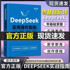 【正版】DeepSeek 實用操作指南:實戰案例版精創模闆從入門到精通【椰子圖書 】, deepseek極速辦公,官方正版