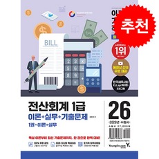 2026 이기적 전산회계 1급 이론+실무+기출문제 + 쁘띠수첩 증정, 영진닷컴, 정창화