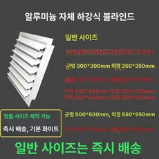 환기구커버 시스템 배기 블라인드 내부 실외기, 1개, 200 x 200mm 화이트
