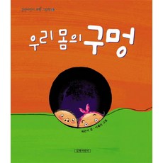 우리 몸의 구멍, 길벗어린이 과학 그림책 1, 길벗어린이