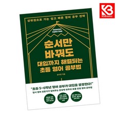 순서만 바꿔도 대입까지 해결되는 초등 영어 공부법 책 + 책갈피 [KHBOOKS]