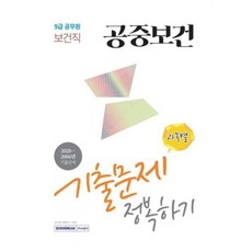 2021 9급 공무원 보건직 공중보건 기출문제 정복하기, 서원각