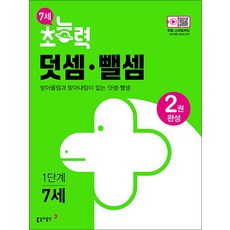 7세 초능력 덧셈 뺄셈 1 단계 - 받아올림과 받아내림이 없는 덧셈 뺄셈, 동아출판(참)