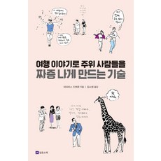 여행 이야기로 주위 사람들을 짜증 나게 만드는 기술, 필로소픽, 마티아스 드뷔로 저/김수영 역