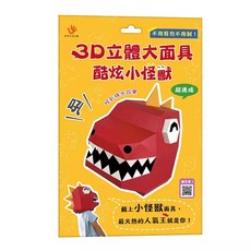 雙美 3D立體大面具 酷炫小怪獸 不用剪也不用割 超速成, 1個