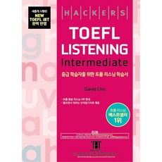 해커스 토플 리스닝 인터미디엇(Hackers TOEFL Listening Intermediate):토플 중급 리스닝 4주 완성, 해커스어학연구소, 없음null