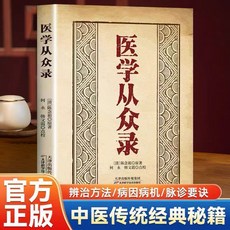 贈書籤正版魯府禁方中醫經典：零基礎入門，中醫臨床內外婦兒急診自學書籍, 正版有貨&醫學從衆錄