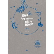 어린왕자와 떠나는 치유여행, 정인출판사, 이선형