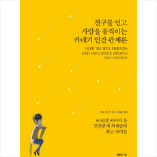 친구를 얻고 사람을 움직이는 카네기 인간관계론, 넥스웍, 데일 카네기
