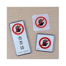 스몽비 손조심 몰딩 시스템사인 만지지마세요, 사각 몰딩