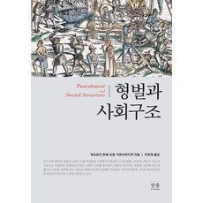 형벌과 사회구조, 게오르크 루쉐, 오토 키르쉬하이머(저) / 이경재(역), 한울아카데미, 게오르크 루쉐,오토 키르쉬하이머 저/이경재 역