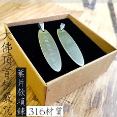 愛橘地 台灣設計 葉片款 316不鏽鋼 楞嚴咒項鍊, 1個, 50公分,中文+梵文-雙面雕刻