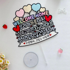 조리원 퇴소 토퍼 신생아 환영 케이크토퍼 Welcome Home 아기 홈커밍 파티, 1개, 토퍼+거치대