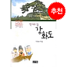 역사의 섬 강화도 + 쁘띠수첩 증정, 신서원, 이경수