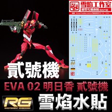 鋼普拉 雪焰水貼 BANDAI RG 新世紀福音戰士 EVA 02 2號機 貳號機 明日香, 1個