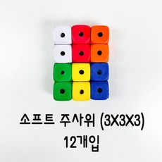 말랑말랑 고무스펀지 주사위 3CM, 12개