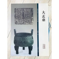 大盂鼎 彩色放大本金文名品, 孫寶文編